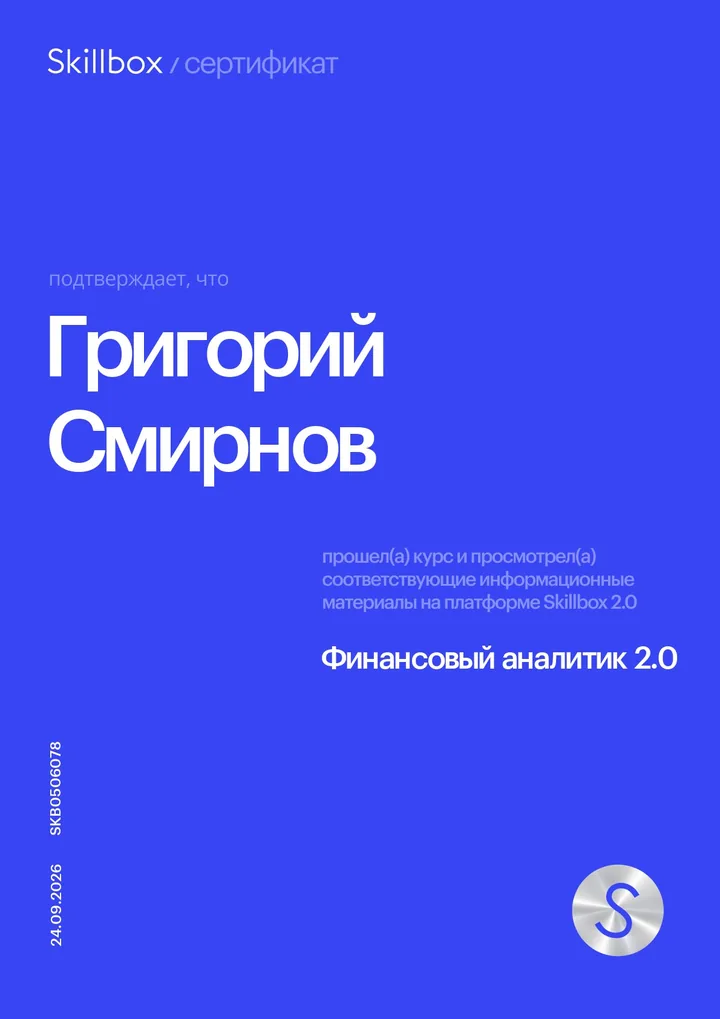 Финансовый аналитик 2.0, 24.09.2026