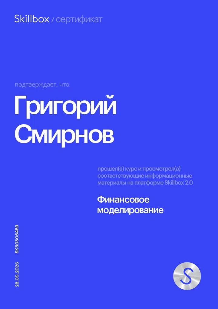 Финансовое моделирование, 28.09.2026